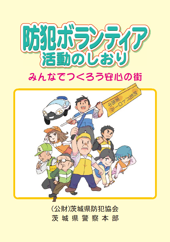 防犯ボランティア活動のしおり