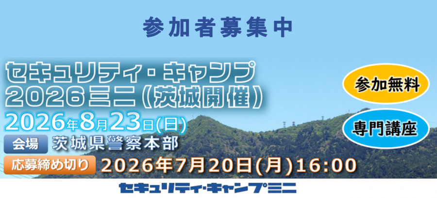 セキュリティ・キャンプ2026ミニ（茨城開催）