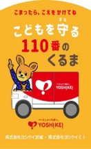 株式会社ヨシケイ茨城、株式会社ヨシケイミト110番のくるま画像
