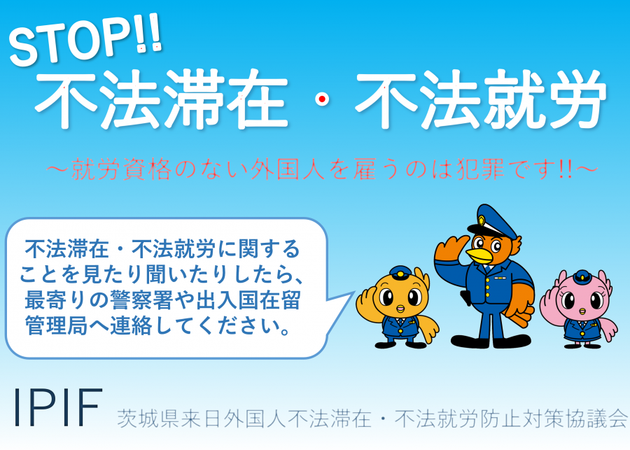 STOP!不法滞在・不法就労
