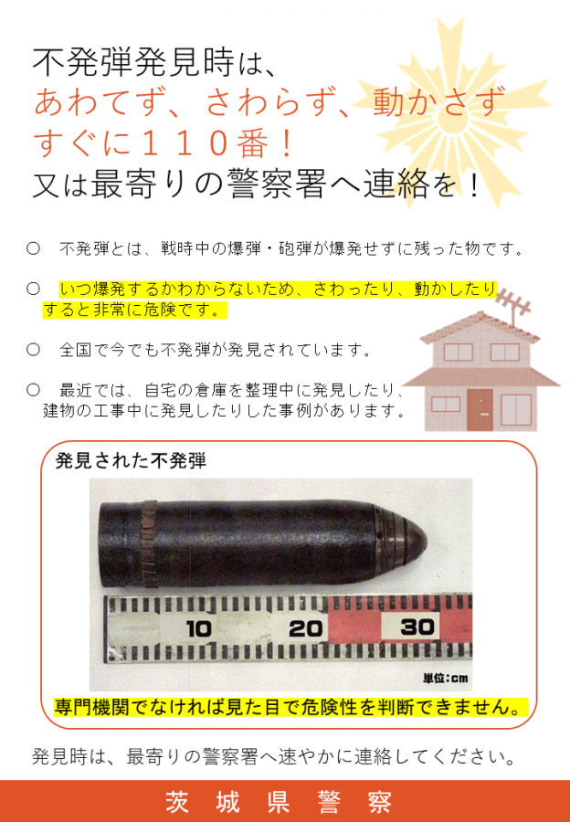 不発弾ちらし