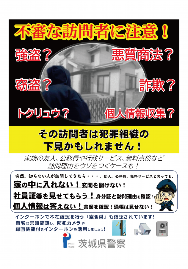 不審な訪問者に注意
