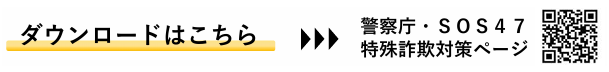 警察庁推奨詐欺対策アプリダウンロードリンク