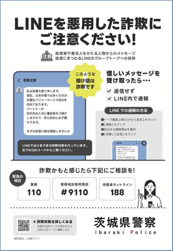 LINEを悪用した詐欺にご注意ください