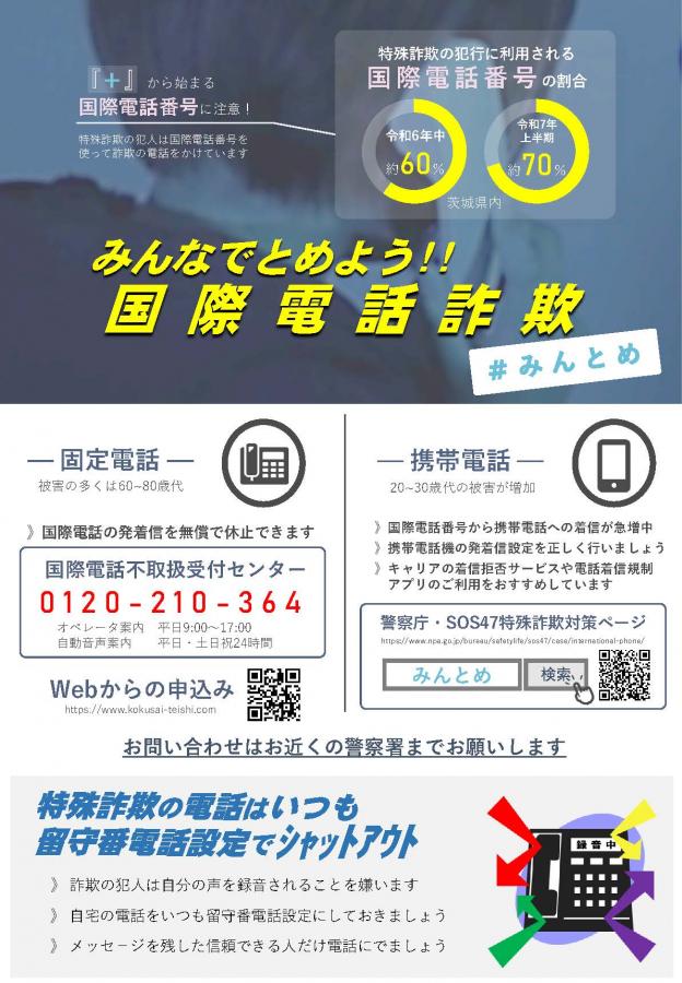 みんなでとめよう国際電話詐欺チラシ