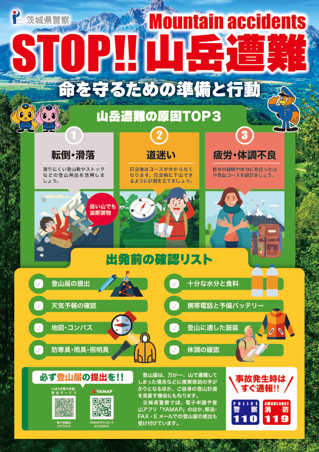 STOP!!山岳遭難