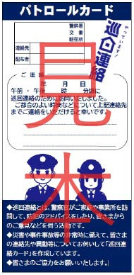 パトロールカード見本