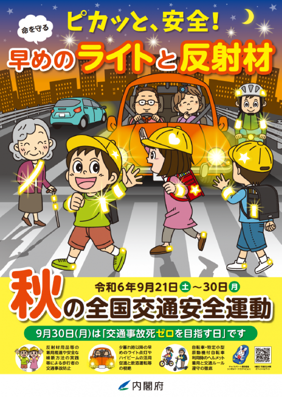 令和6年秋の全国交通安全運動ポスター