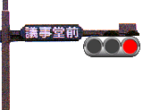 信号機