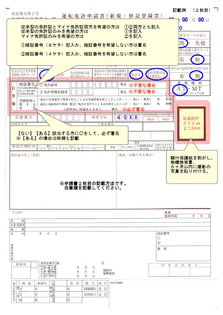 運転免許申請書記載例（新規・併記）