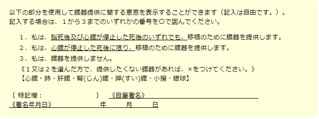 運転免許証の裏面には臓器提供意思表示欄が設けられました。自分の意思について家族や友人と話し合って意思表示をしておきましょう。