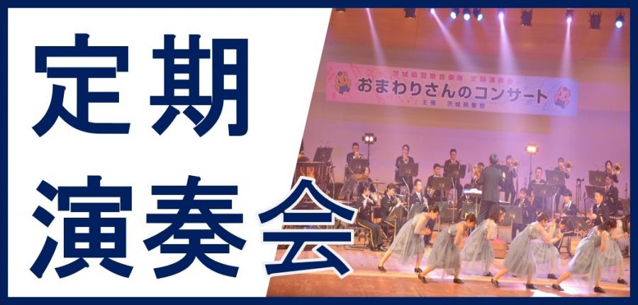 定期演奏会