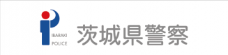 茨城県警察