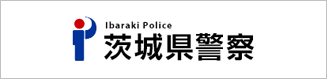 茨城県警察