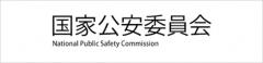 国家公安委員会