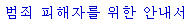 Hangul(110番のかけ方）