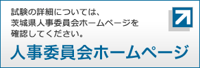 選考の詳細については、茨城県人事委員会ホームページを確認してください。人事委員会ホームページ