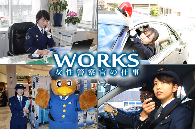 WORKS女性警察官の仕事