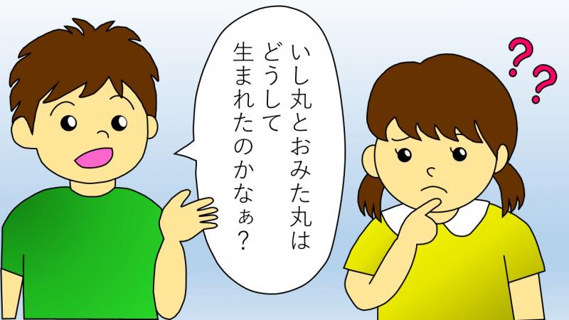 4コマ1コマ目。男の子と女の子が「いし丸とおみた丸はどうして生まれたのかなぁ？」といっている