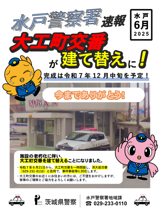 大工町交番一時閉鎖