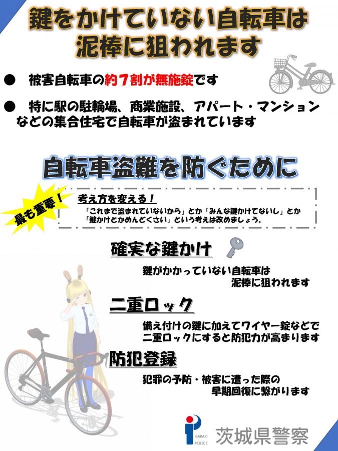 自転車盗難防止チラシ