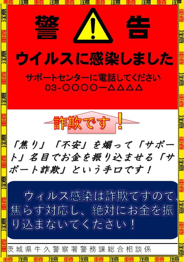 サポート詐欺チラシ