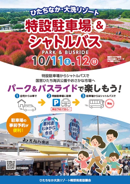 パーク＆バスライドチラシ（秋季）