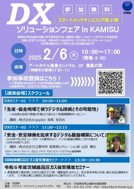 【開催案内】DXソリューションフェア In KAMISU