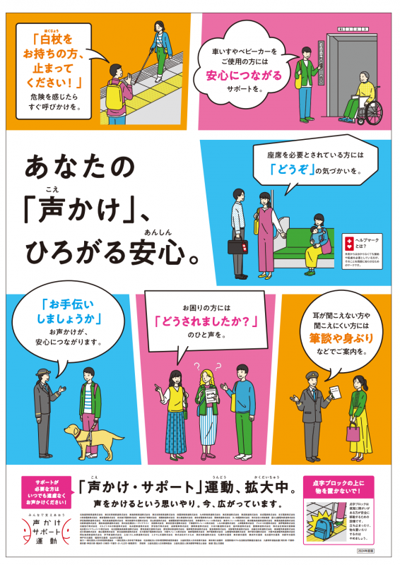 2024年「声かけ・サポート」運動強化キャンペーンポスター