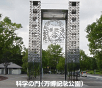 科学の門（万博記念公園）