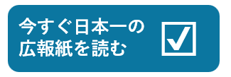広報紙のPDFデータリンク