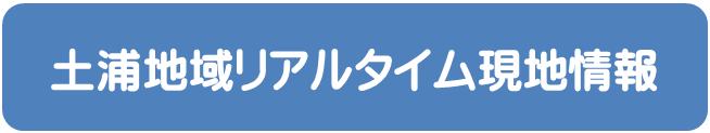 土浦地域リアルタイム現地情報