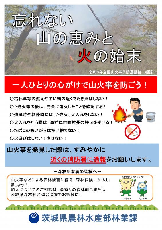 R6山火事予防啓発用チラシ