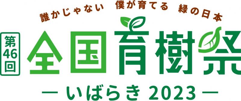 第46回全国育樹祭ロゴマーク