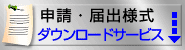 申請・届出様式ダウンロードサービスのリンク