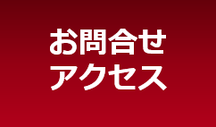 お問い合わせ・アクセス（バナー）