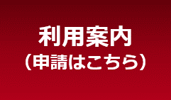 利用案内・申請（バナー）