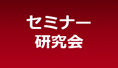 セミナー研究会（バナー）