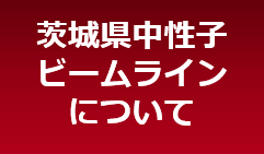 茨城県中性子ビームラインについて（バナー）