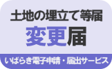 土地の埋立て等届変更届