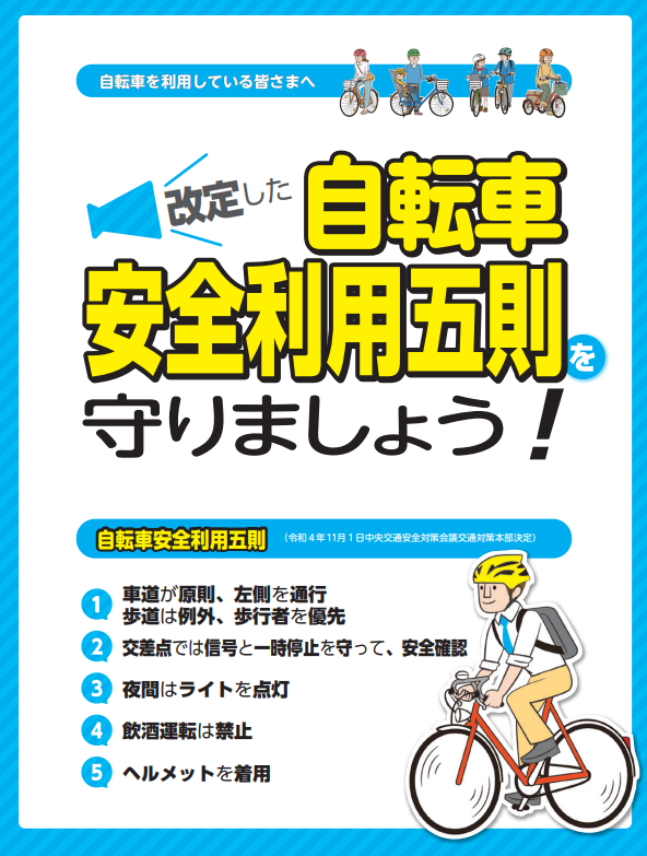 自転車安全利用五則