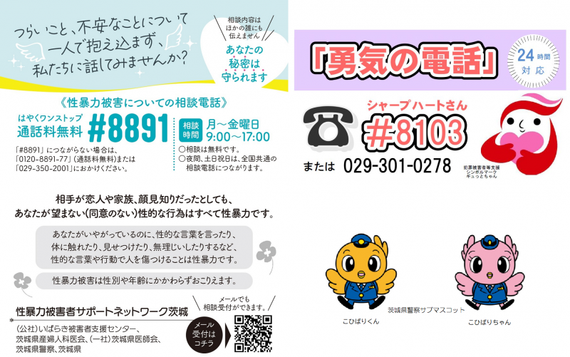 #8891（性暴力被害者サポートネットワーク茨城）と#8103（茨城県警察「勇気の電話」）