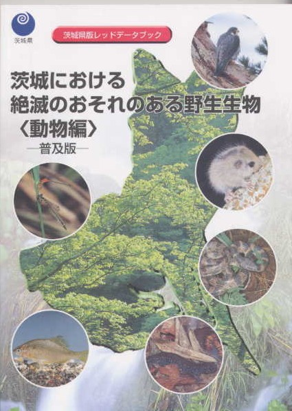 茨城県版レッドデータブック＜動物編＞普及編1