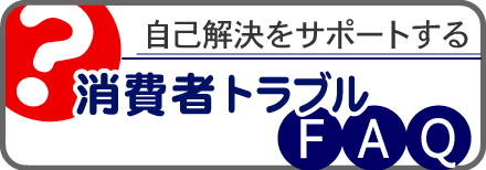 独立行政法人国民生活センター【消費者トラブルFAQ】