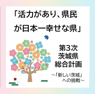 第三次茨城県総合計画