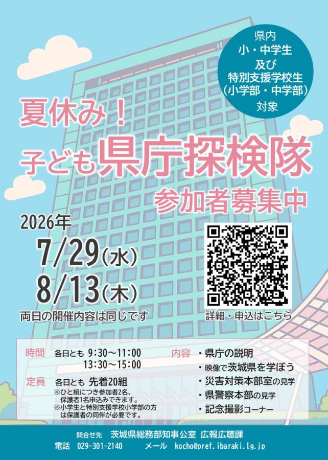 夏休み子ども県庁探検隊チラシ画像