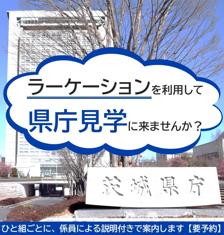 ラーケーションを利用して県庁見学に来ませんか？