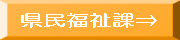 県民福祉課