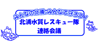 北浦水質レスキュー隊連絡会議のHPバナー