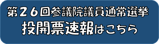 R4投開票速報バナー